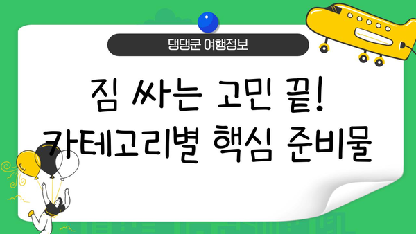 일본 여행 필수 준비물 체크리스트| 짐 싸는 꿀팁 대공개 | 일본 여행, 준비물, 체크리스트, 짐싸기