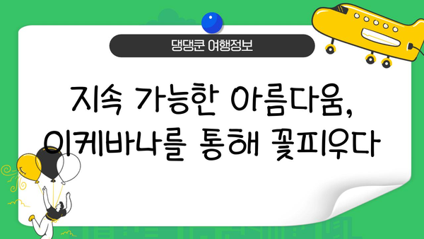 이케바나를 통한 환경 의식 향상| 지속가능한 아름다움을 위한 실천 가이드 | 환경 보호, 지속 가능성, 꽃꽂이, 예술