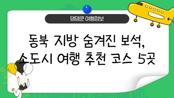 일본 소도시 기차 여행 완벽 가이드| JR 동북 패스 활용 & 추천 코스 5곳 | 소도시 여행, JR 패스, 일본 여행, 기차 여행, 동북 지방