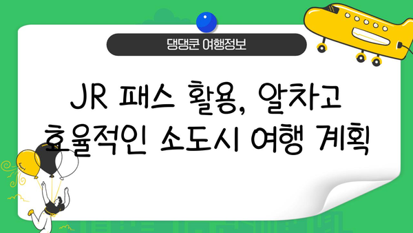 일본 소도시 기차 여행 완벽 가이드| JR 동북 패스 활용 & 추천 코스 5곳 | 소도시 여행, JR 패스, 일본 여행, 기차 여행, 동북 지방