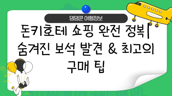 일본 돈키호테 쇼핑 완전 정복| 숨겨진 보석 발견 & 최고의 구매 팁 | 돈키호테, 일본 쇼핑, 꿀팁, 쇼핑 가이드