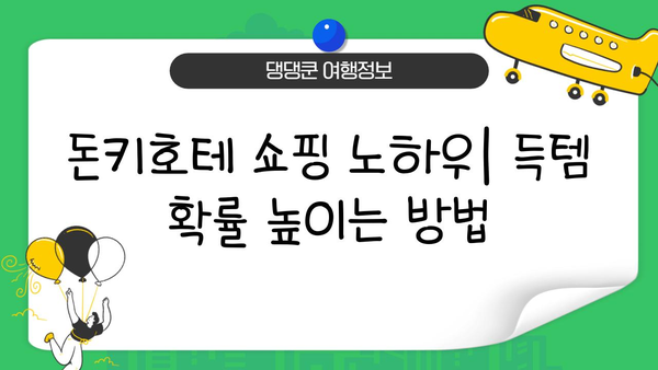 일본 돈키호테 쇼핑 완벽 가이드| 저렴하고 독특한 보물 찾기 | 꿀팁, 추천 상품, 쇼핑 노하우
