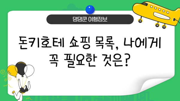일본 돈키호테 쇼핑 완벽 가이드| 현명하게 득템하는 꿀팁 | 돈키호테, 쇼핑, 일본 여행, 쇼핑 목록, 할인 정보