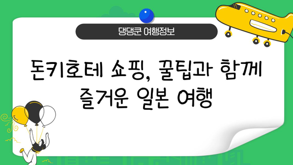 일본 돈키호테 쇼핑 완벽 가이드| 현명하게 득템하는 꿀팁 | 돈키호테, 쇼핑, 일본 여행, 쇼핑 목록, 할인 정보