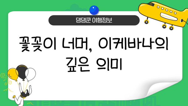 이케바나 배치의 중요성| 아름다움과 의미를 담는 예술 | 꽃꽂이, 전통, 디자인, 의미