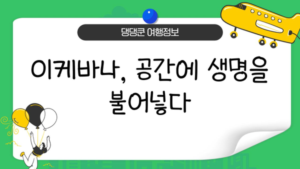 이케바나 배치의 중요성| 아름다움과 의미를 담는 예술 | 꽃꽂이, 전통, 디자인, 의미