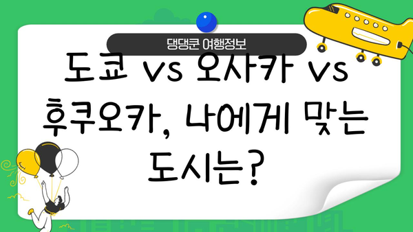 일본 여행지 선택 고민 끝! 도쿄 vs 오사카 vs 후쿠오카 완벽 비교 | 일본 여행, 여행지 추천, 도시 비교