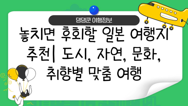 일본 여행 완벽 가이드| 처음 가는 당신을 위한 꿀팁 대방출 | 일본, 여행, 가이드, 팁, 정보, 계획