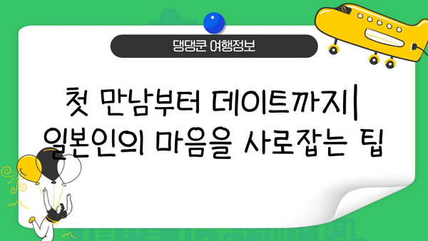 일본 교제 문화 완벽 가이드| 관습과 에티켓 10가지 | 데이트, 연애, 일본 문화, 여행