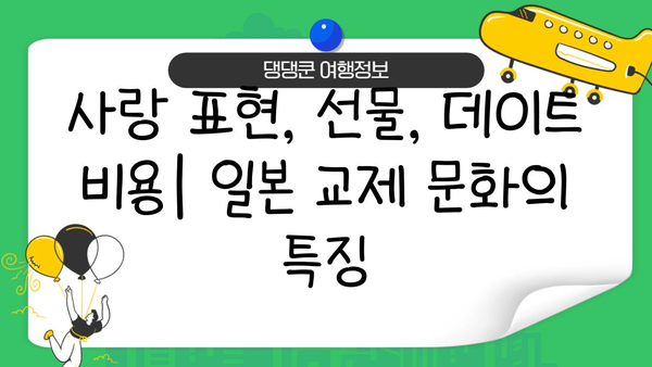 일본 교제 문화 완벽 가이드| 관습과 에티켓 10가지 | 데이트, 연애, 일본 문화, 여행