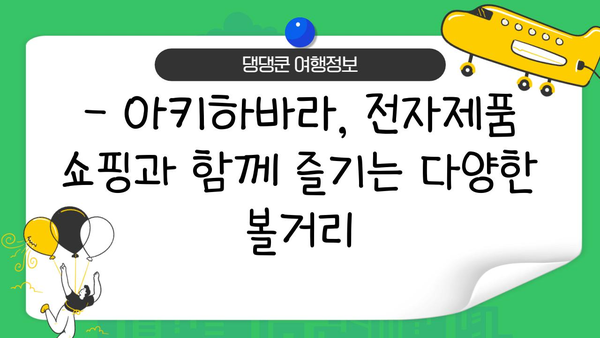전자제품 쇼핑 천국, 아키하바라 완벽 가이드| 득템부터 꿀팁까지 | 일본, 전자제품, 쇼핑, 여행, 가이드, 추천