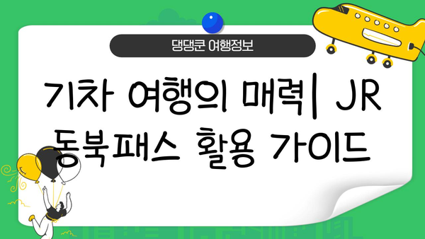 JR 동북패스로 떠나는 일본 소도시 기차 여행 코스 추천 | 동북 지방, 소도시 여행, 기차 여행, 관광 명소