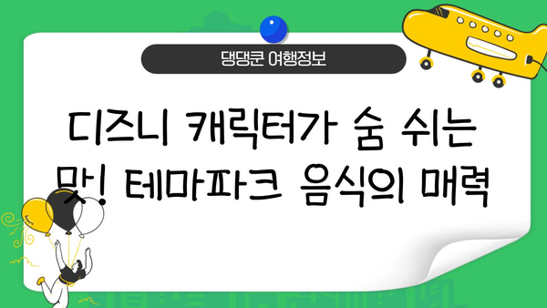 일본 디즈니랜드 완벽 식사 가이드| 놓치지 말아야 할 하이라이트 & 숨겨진 보석 | 디즈니랜드 맛집, 테마파크 음식, 일본 여행 팁