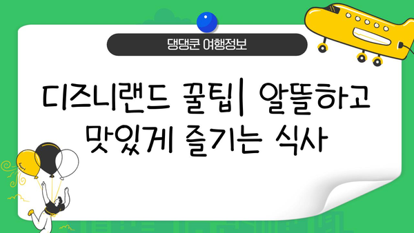 일본 디즈니랜드 완벽 식사 가이드| 놓치지 말아야 할 하이라이트 & 숨겨진 보석 | 디즈니랜드 맛집, 테마파크 음식, 일본 여행 팁