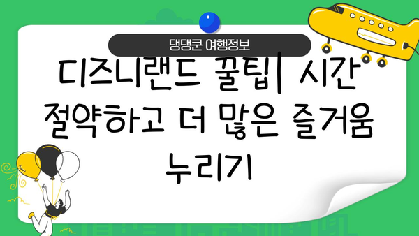 디즈니랜드에서 잊지 못할 추억 만들기| 완벽한 여행 가이드 | 디즈니랜드, 여행 계획, 팁, 추천