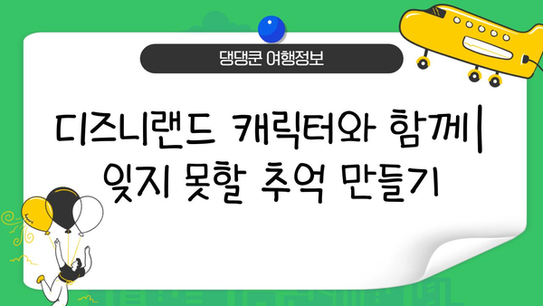 디즈니랜드에서 잊지 못할 추억 만들기| 완벽한 여행 가이드 | 디즈니랜드, 여행 계획, 팁, 추천