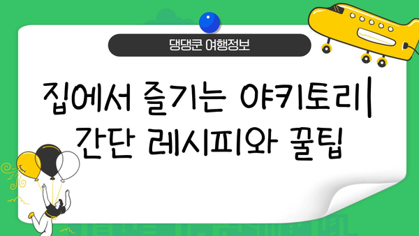 일본 야키토리| 꼬치에 꼬인 맛 | 탐험, 레시피, 맛집 추천