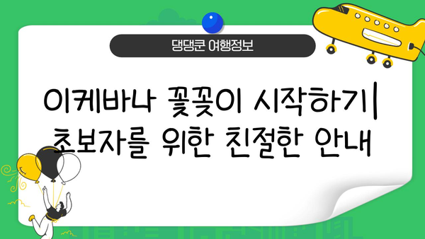 이케바나 꽃꽂이를 위한 완벽한 꽃과 용기 선택 가이드 | 이케바나, 꽃꽂이, 꽃, 용기, 디자인
