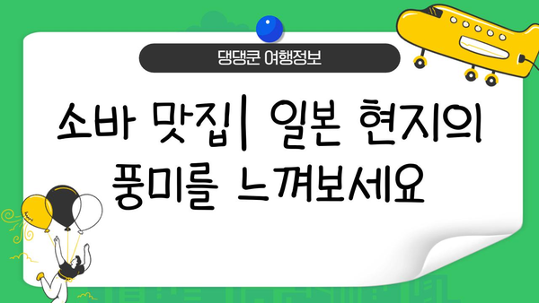 일본 소바| 건강하고 만족스러운 국수의 매력 | 일본식 국수, 소바 종류, 레시피, 맛집