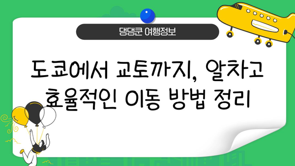 일본 여행 완벽 가이드| 도쿄에서 교토까지 놓치지 말아야 할 필수 여행지 | 일본 여행, 도쿄 여행, 교토 여행, 여행 코스, 가이드