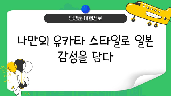 유카타를 입고 떠나는 시간 여행| 일본 문화 체험의 정수를 느껴보세요 | 일본 여행, 유카타, 문화 체험, 전통 의상