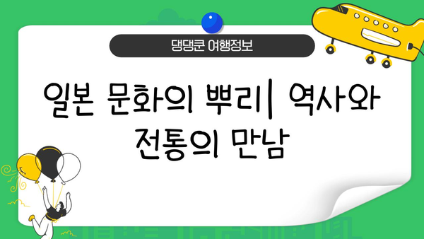 일본 문화 심층 탐구| 전통과 현대의 조화 | 일본 문화 이해, 역사, 예술, 사회