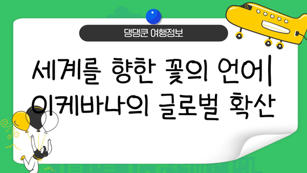 일본 이케바나, 새로운 시대를 향하여| 변화와 혁신의 미래 | 전통, 현대, 글로벌, 예술
