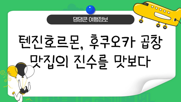 후쿠오카 하카타역 맛집| 텐진호르몬 탐방 | 후쿠오카 여행, 맛집 추천, 일본 곱창 맛집