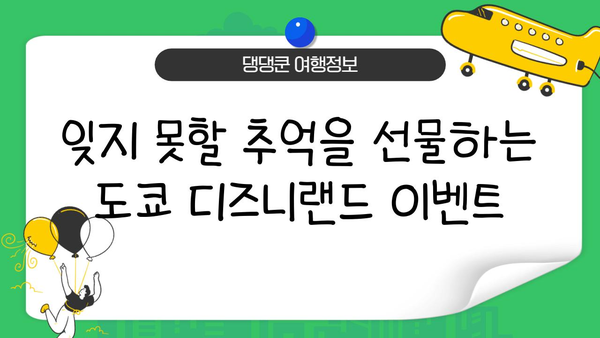 도쿄 디즈니랜드 특별 이벤트 & 시즌 가이드| 놓치지 말아야 할 최신 정보 | 디즈니랜드, 이벤트, 시즌, 축제