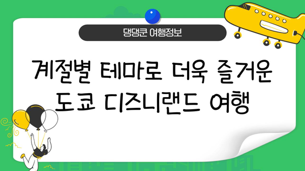 도쿄 디즈니랜드 특별 이벤트 & 시즌 가이드| 놓치지 말아야 할 최신 정보 | 디즈니랜드, 이벤트, 시즌, 축제