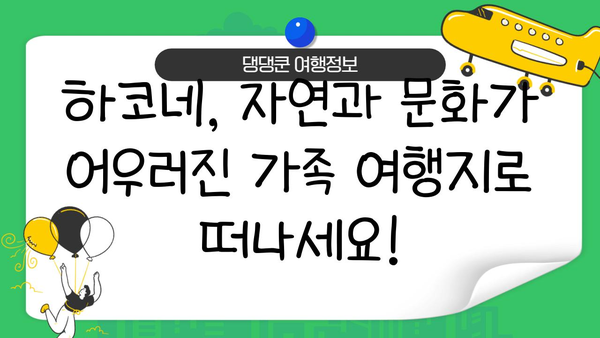 하코네 온천에서 온 가족이 즐기는 특별한 모험| 모든 연령대를 위한 최고의 활동 | 하코네, 온천, 가족 여행, 액티비티