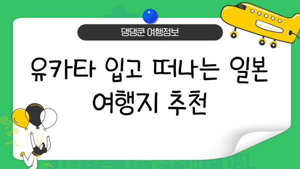 여름밤, 유카타를 입고 즐기는 일본 여행| 스타일링 가이드 & 추천 장소 | 유카타, 일본 여행, 스타일링, 여름, 추천, 장소