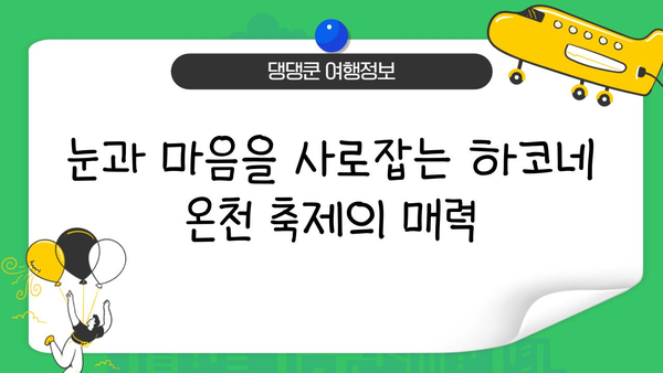 하코네 온천, 특별한 경험을 선사하는 축제 & 이벤트 | 하코네 여행, 온천 축제, 전시회, 의식