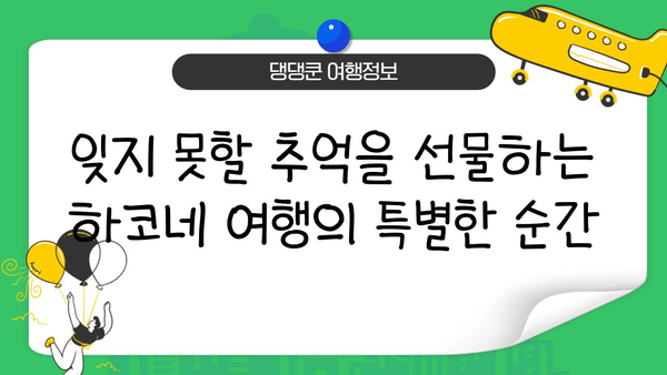 하코네 온천, 특별한 경험을 선사하는 축제 & 이벤트 | 하코네 여행, 온천 축제, 전시회, 의식