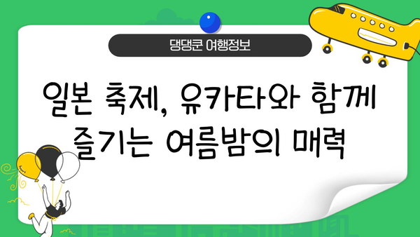 여름밤, 유카타 입고 떠나는 일본 여행| 완벽 가이드 | 유카타 체험, 일본 여행, 여름 휴가, 축제