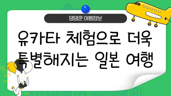여름밤, 유카타 입고 떠나는 일본 여행| 완벽 가이드 | 유카타 체험, 일본 여행, 여름 휴가, 축제