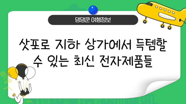 삿포로 지하 상가| 전자제품 애호가를 위한 숨겨진 보물 | 전자제품, 쇼핑, 삿포로 가이드