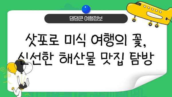 삿포로 미식 여행의 꽃! 신선함이 가득한 해산물 맛집 BEST 5 | 삿포로 맛집, 해산물, 추천, 가이드