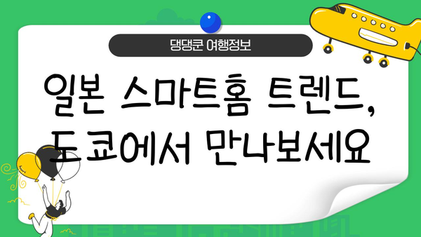 도쿄 스마트홈 탐험| 홈 오토메이션 & 스마트 기기 가이드 | 일본 여행, 스마트홈, 도쿄, 홈 오토메이션, 스마트 기기