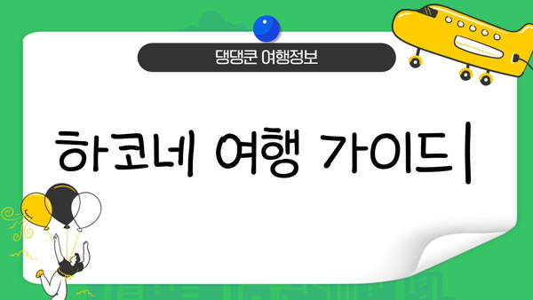 일본 온천 천국 하코네| 숨겨진 명소와 힐링 체험 가이드 | 하코네 온천, 여행, 관광, 료칸, 자연