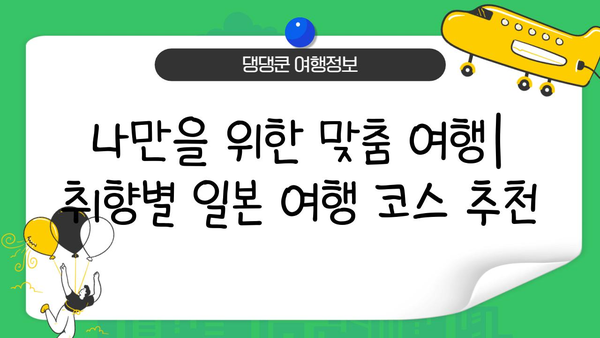2025 설날 연휴, 일본 여행 완벽 기획 가이드 |  추천 코스, 예산, 꿀팁