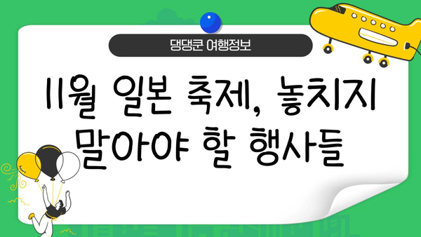 11월 일본 여행, 언제 가면 좋을까요? |  가이드, 추천 시기, 날씨, 축제