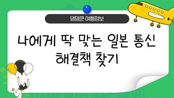 일본 여행 필수템| 도쿄 이심 vs 포켓 와이파이 비교 가이드 | 일본 여행 준비, 통신, 데이터 로밍