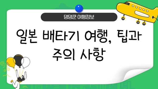일본 배타기 여행, 가능할까? | 일본 여행, 코로나19, 입국 규제, 여행 정보