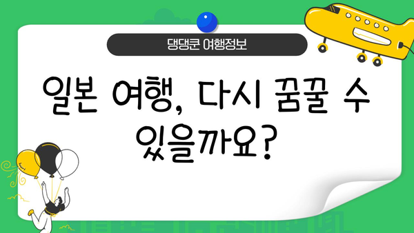 일본 배타기 여행, 가능할까? | 일본 여행, 코로나19, 입국 규제, 여행 정보