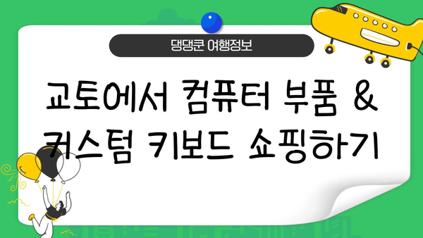 전자 애호가를 위한 교토 컴퓨터 부품 & 커스텀 키보드 탐험 가이드 | 일본, 교토, 키보드, 컴퓨터 부품, 쇼핑