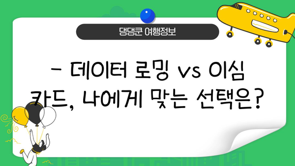 일본 여행 필수| 이심 카드 장점, 단점, 연결 꿀팁 | 일본 교통, 이심 카드 추천, 데이터 로밍