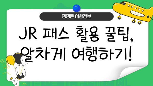 일본 여행 필수템! JR 패스 vs 오사카/후쿠오카 전국 패스 비교 분석 | 일본 여행, JR 패스, 지역 패스, 교통, 팁