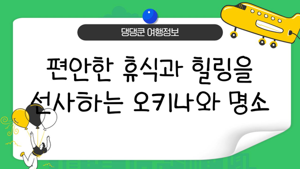 오키나와 우미카지 테라스| 놓치면 후회할 매력적인 5가지 이유 | 오키나와, 추천 관광지, 우미카지 테라스, 여행, 팁