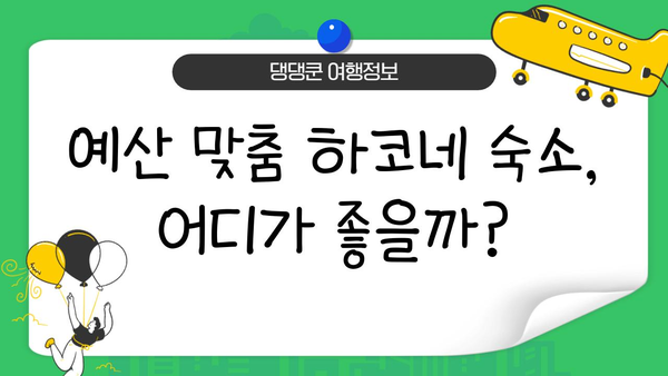 하코네 온천에서 저렴하게 힐링하기| 예산 친화적인 숙박 & 액티비티 가이드 | 하코네, 온천, 여행, 예산, 숙소, 팁